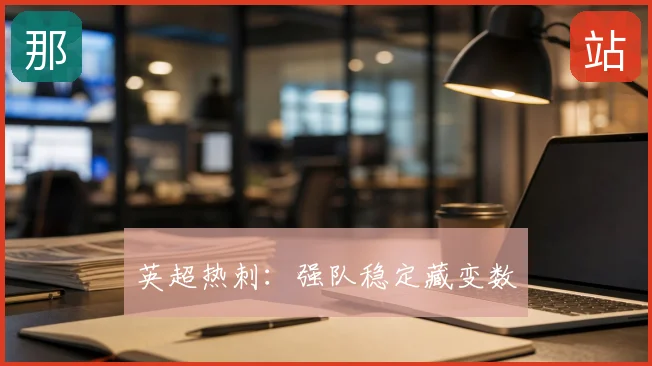 英超热刺:强队稳定藏变数