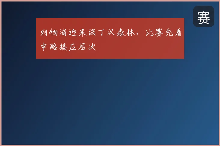 利物浦迎来诺丁汉森林,比赛先看中路接应层次