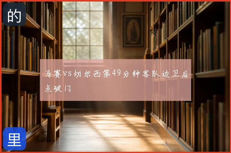 马赛vs切尔西第49分钟客队边卫后点破门