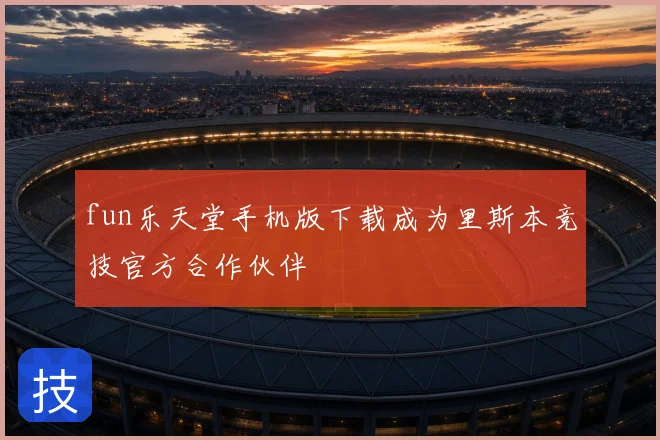 fun乐天堂手机版下载成为里斯本竞技官方合作伙伴