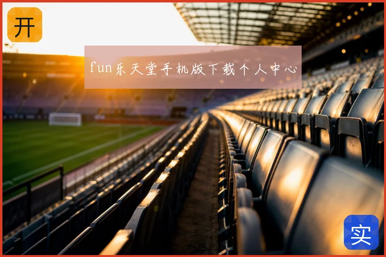 fun乐天堂手机版下载个人中心