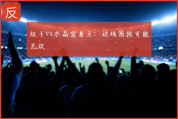 纽卡vs水晶宫看点：边线围抢可能见效