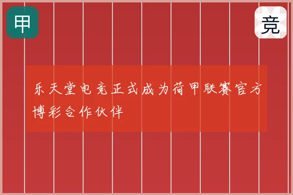 乐天堂电竞正式成为荷甲联赛官方博彩合作伙伴