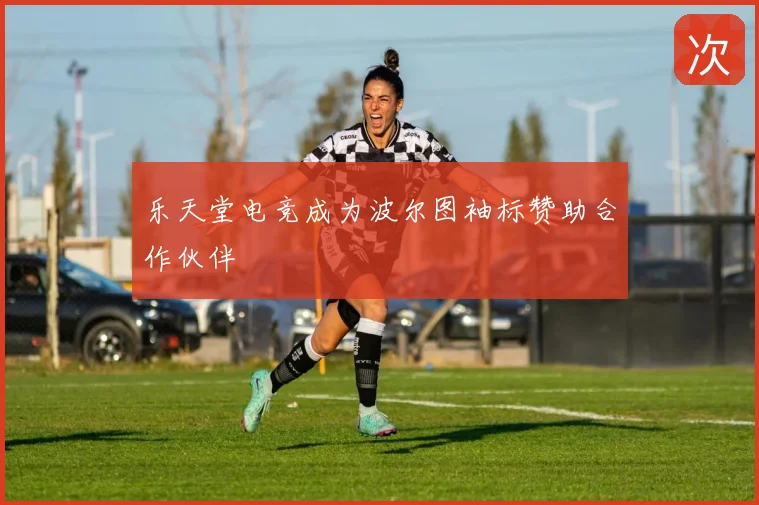 乐天堂电竞成为波尔图袖标赞助合作伙伴
