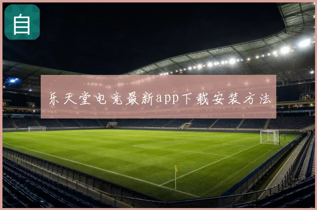 乐天堂电竞最新app下载安装方法