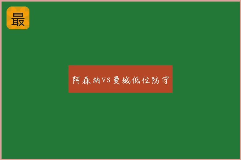 阿森纳vs曼城低位防守