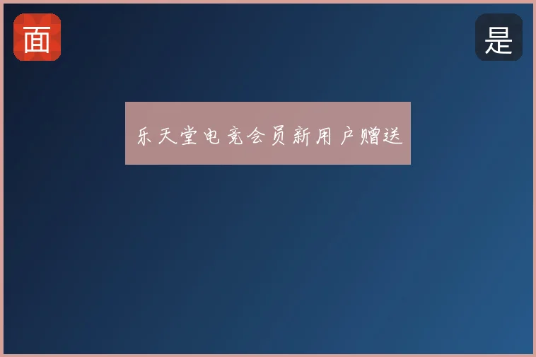 乐天堂电竞会员新用户赠送