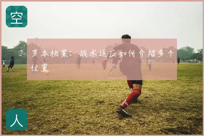 罗本档案:战术适应如何介绍多个位置