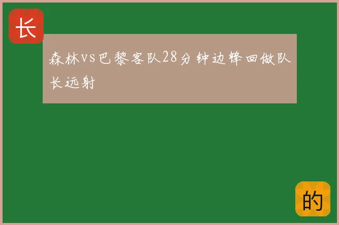 森林vs巴黎客队28分钟边锋回做队长远射