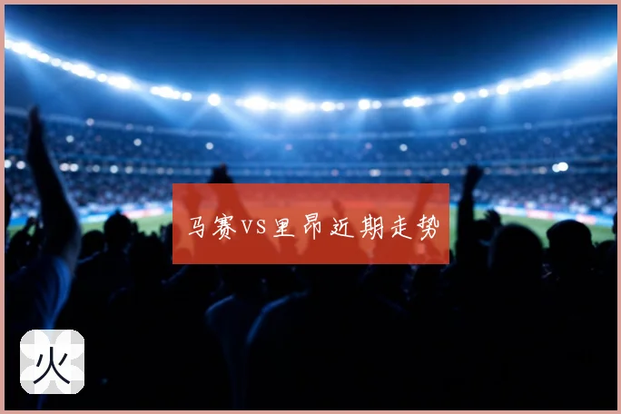 马赛vs里昂近期走势