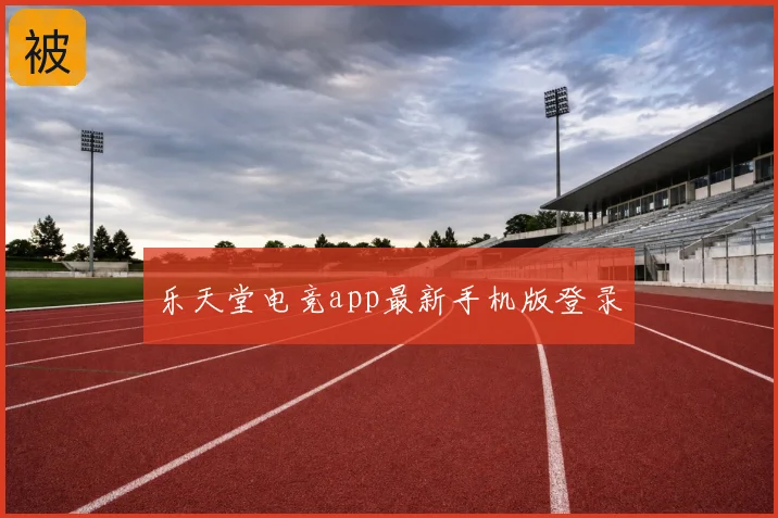 乐天堂电竞app最新手机版登录