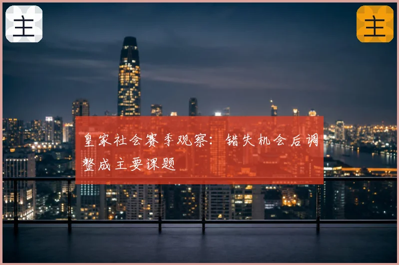 皇家社会赛季观察:错失机会后调整成主要课题